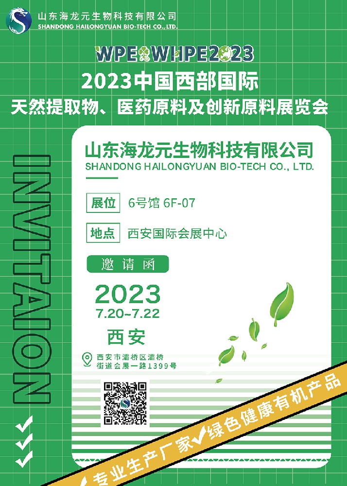 西部天然物提取展即将开幕，海龙元邀您七月共聚西安！