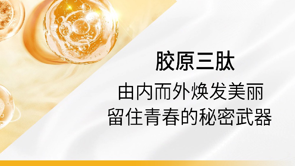 留住青春的秘密武器！胶原三肽：由内而外焕发美丽