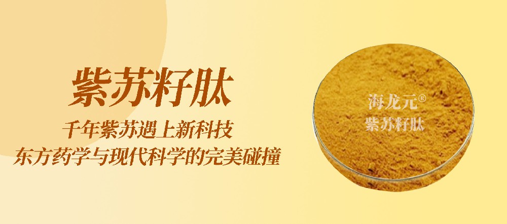 千年紫苏遇上新科技！紫苏籽肽：东方药学与现代科学的完美碰撞