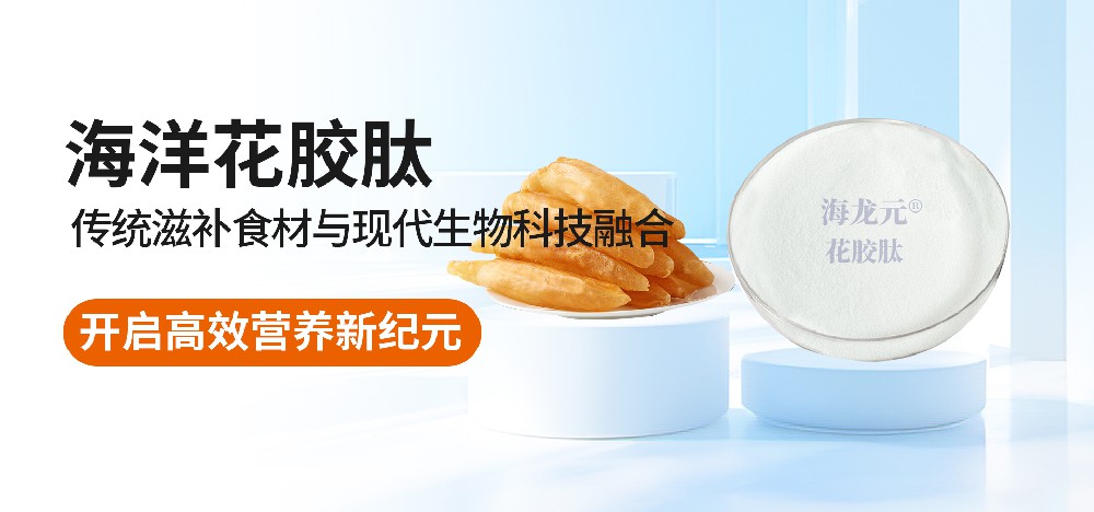 花胶（又名：鱼胶、鱼鳔）肽：传统滋补食材与现代生物科技融合，开启高效营养新纪元