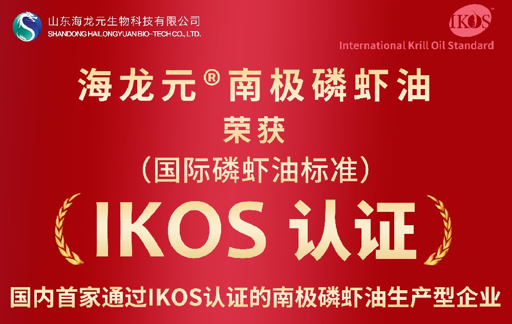 海龙元南极磷虾油荣获国际IKOS认证，引领磷虾油行业新高度！