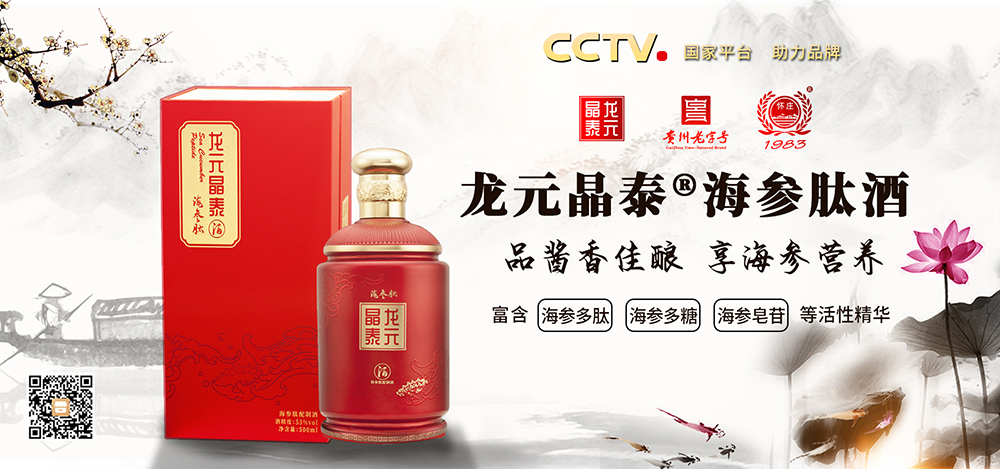 龙元晶泰®海参肽酒：品酱香佳酿，享海参营养