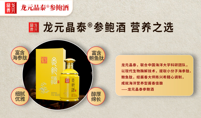 龙元晶泰®参鲍酒：大师亲调佳酿，海洋珍萃营养