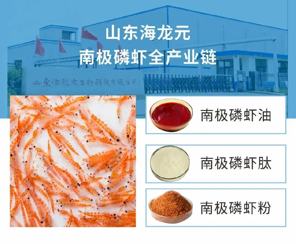 山东海龙元生物：南极磷虾油源头工厂