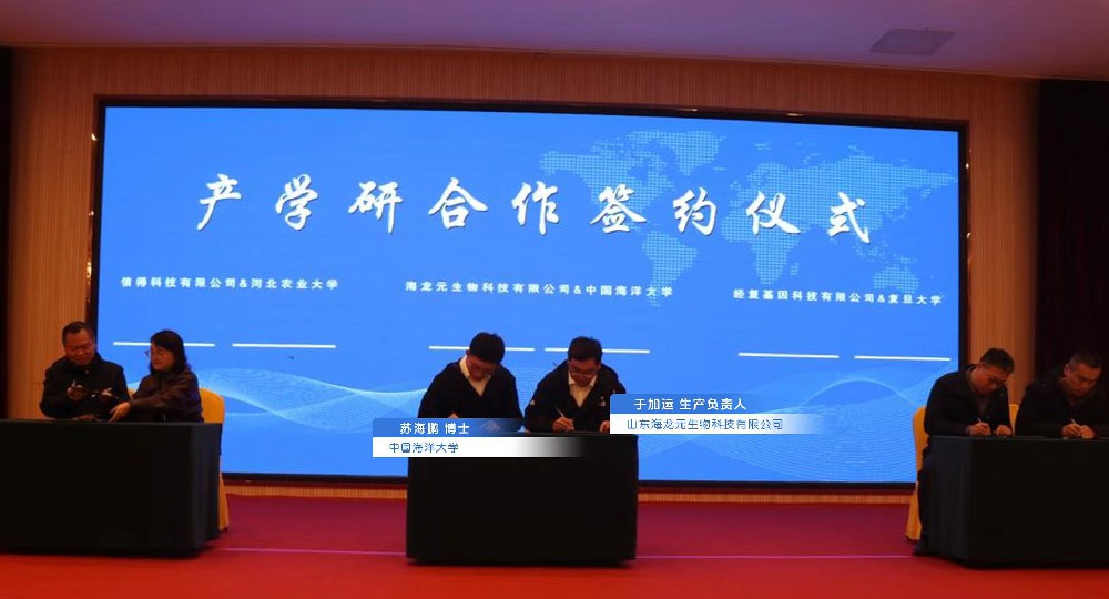 山东海龙元生物科技有限公司携手中国海洋大学博士后团队，开启产学研合作新篇章