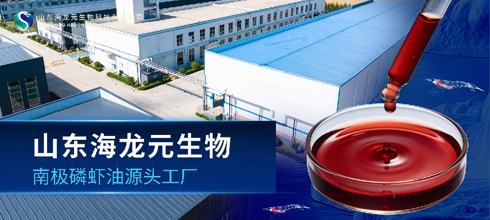 南极纯净馈赠，海龙元低砷磷虾油开启健康新纪元