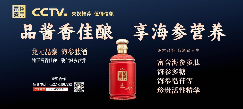 龙元晶泰®海参肽酒，营养酱香新典范！