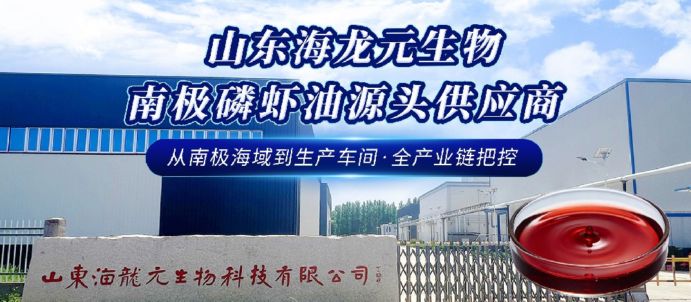 科技领航，纯净传承——海龙元低砷磷虾油赋能海洋未来